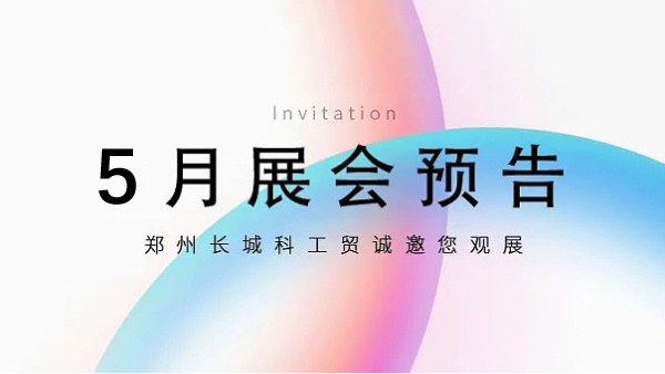 鄭州長城科工貿【5月展會預告】