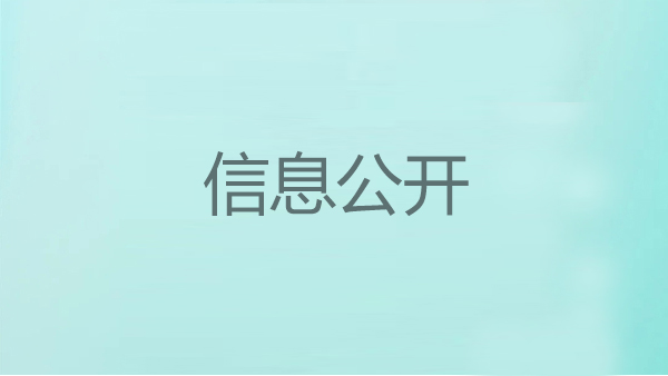 危險廢物污染防治信息公開