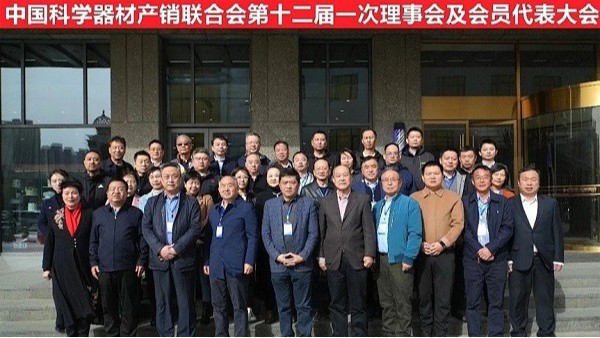 祝賀中國科學器材產銷聯合會第十二屆一次理事會及會員代表大會完成！