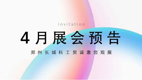 鄭州長城科工貿【4月展會預告】