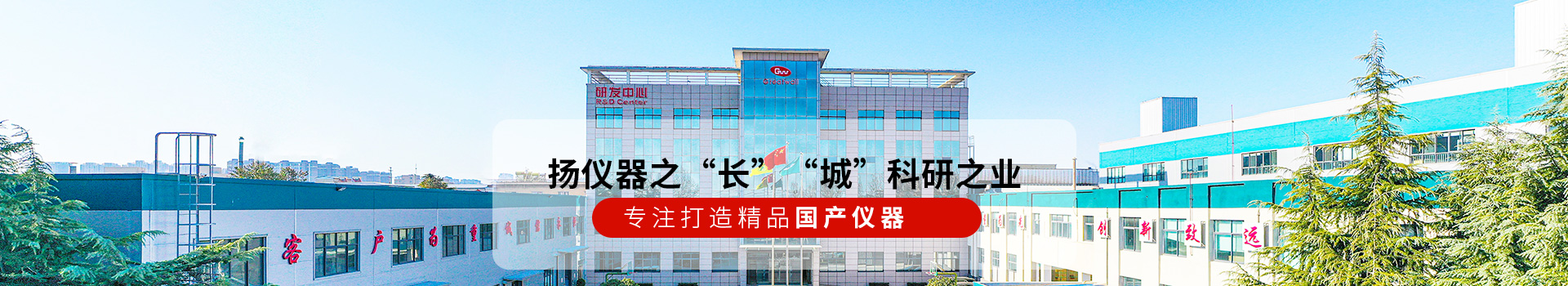 長城儀器揚儀器之“長” “城”科研之業！