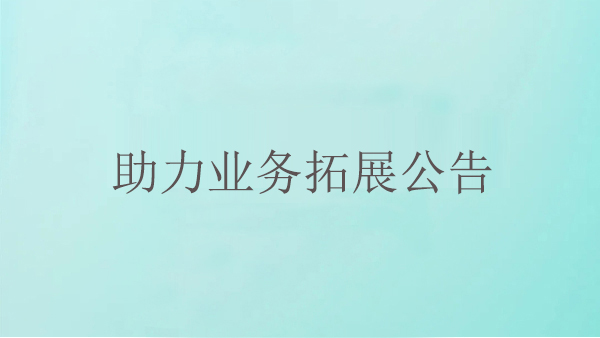 助力業務拓展公告