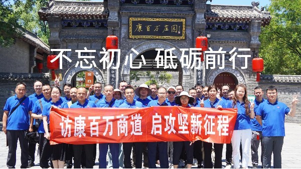 訪康百萬，啟新征程