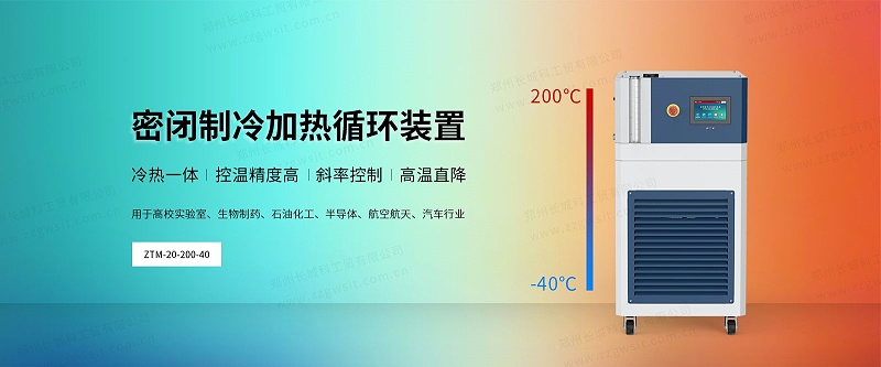 密閉制冷加熱循環裝置